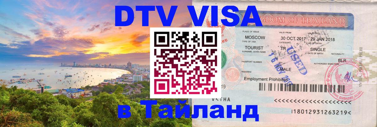 ДТВ VISA Тайланд для фрилансеров 